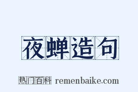夜蝉造句是什么意思的图片